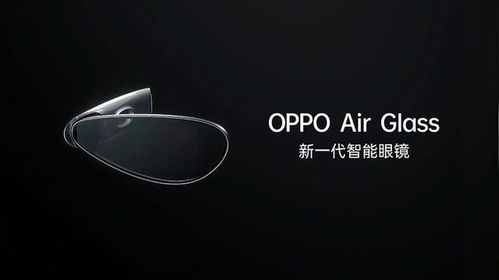 OPPO未來科技大會(huì)召開 新一代智能眼鏡明年春季開售，智能穿戴市場(chǎng)再掀波瀾