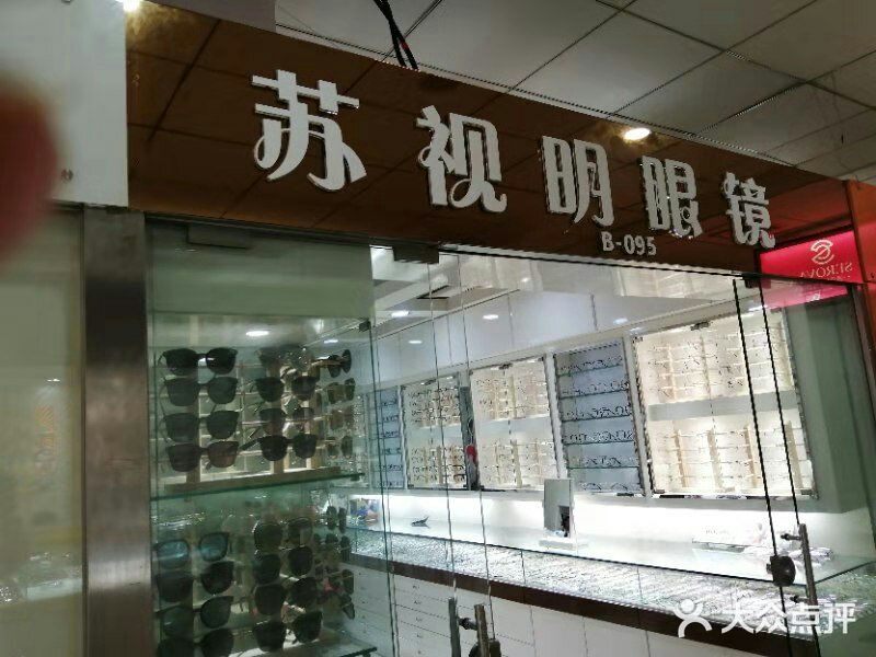 潘家園眼鏡城的意外之喜 蘇視明眼鏡體驗(yàn)記